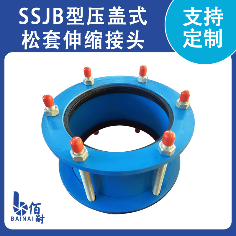 SSJB型压盖式松套伸缩接头