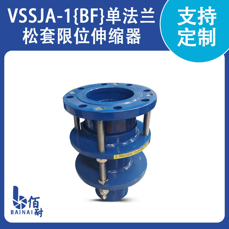 VSSJA-1{BF}单法兰松套限位伸缩器
