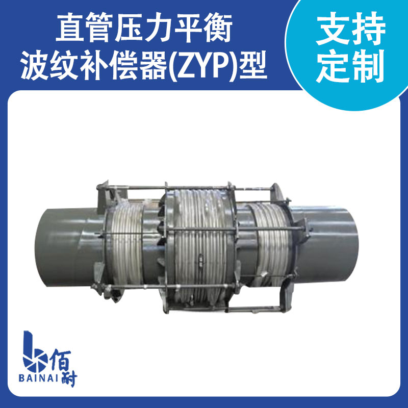 直管压力平衡波纹(中国)官方网站(ZYP型)